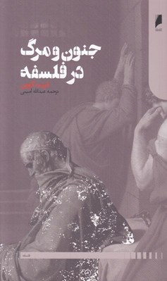 تصویر  جنون و مرگ در فلسفه
