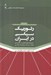 تصویر  رتوريك سياسي در ايران (ساز و كارهاي اقناع در گفتمان مجلس شوراي اسلامي)