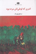 تصویر  انتري كه لوطي اش مرده بود