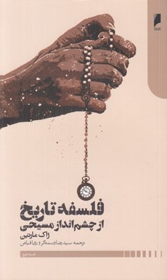 تصویر  فلسفه تاريخ از چشم انداز مسيحي