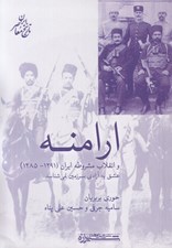 تصویر  ارامنه و انقلاب مشروطه ايران (1291 - 1285)
