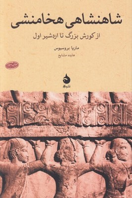 تصویر  شاهنشاهي هخامنشي (از كورش بزرگ تا اردشير اول)