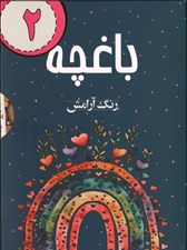 تصویر  رنگ آرامش باغچه