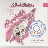 تصویر  ماجراهاي اصغري 3 / بازي با دمب شير (سي دي)