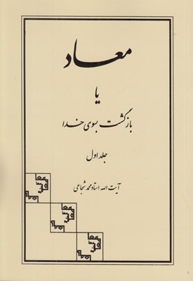 تصویر  معاد يا بازگشت بسوي خدا 1 (دوره 2 جلدي)