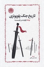 تصویر  تاريخ جنگ پلوپونزي