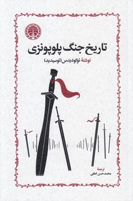 تصویر  تاريخ جنگ پلوپونزي