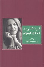 تصویر  فرشتگاني در لا به لاي گيسوانم