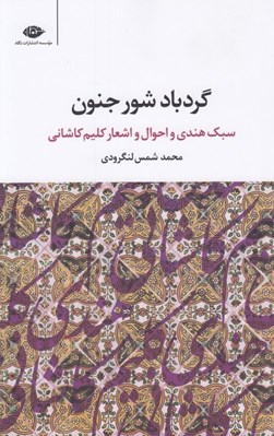 تصویر  گردباد شور جنون (سبك هندي و احوال و اشعار كليم كاشاني)