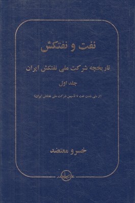 تصویر  نفت و نفتكش 1 (تاريخچه شركت ملي نفتكش ايران)