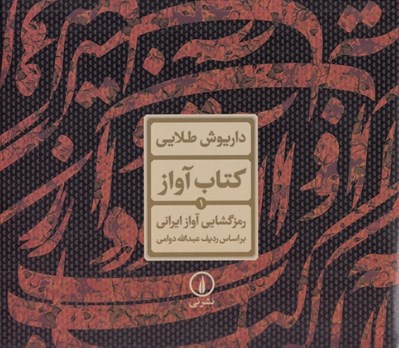 تصویر  كتاب آواز 1 (رمز گشايي آواز ايراني بر اساس رديف عبدالله دوامي)