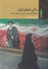 تصویر  ساكن خيابان ايران (مسائل و چالش هاي دينداري در جمهوري اسلامي)
