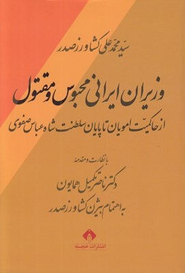 تصویر  وزيران ايراني محبوس و مقتول (از حاكميت امويان تا پايان سلطنت شاه عباس صفوي)