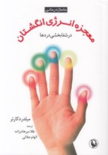 تصویر  معجزه انرژي انگشتان در شفابخشي دردها