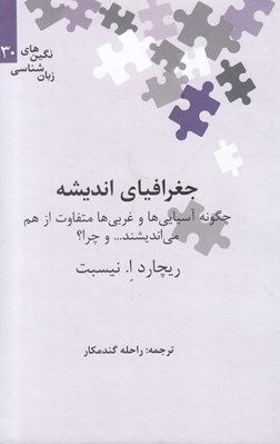 تصویر  جغرافياي انديشه (چگونه آسيايي ها و غربي ها متفاوت از هم مي انديشند و چرا؟) / نگين هاي زبان شناسي 30