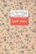 تصویر  مادام كامليا / عاشقانه هاي كلاسيك