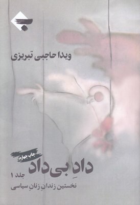 تصویر  داد بي داد 1 (نخستين زندان زنان سياسي) / دوره 2 جلدي