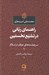 تصویر  راهنماي رباني در تشيع نخستين (سرچشمه هاي عرفان در اسلام)