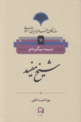 تصویر  شيخ مفيد / سازندگان جهان ايراني - اسلامي 11