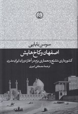 تصویر  اصفهان و كاخ هايش (كشورداري تشيع و معماري بزم در آغاز دوران ايران مدرن)
