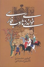 تصویر  خواندني هاي ادب فارسي