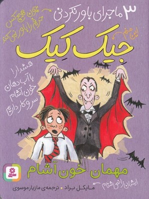 تصویر  مهمان خون آشام / 3 ماجراي باور نكردني جيك كيك