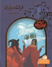 تصویر  فرشته ي باران و ديو خشكي / افسانه هايي از ايران باستان