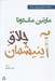تصویر  چلاق آينيشمان