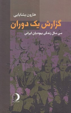 تصویر  گزارش يك دوران (سي سال زندگي يهوديان ايراني)