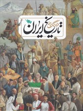 تصویر  فرهنگ نامه ي تاريخ ايران