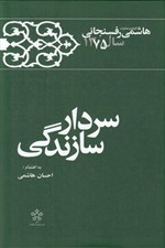 تصویر  سردار سازندگي / كارنامه و خاطرات هاشمي رفسنجاني سال 1375