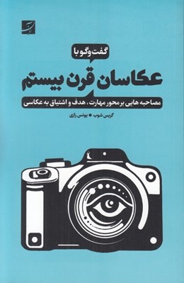 تصویر  گفت و گو با عكاسان قرن بيستم (مصاحبه هايي بر محور مهارت هدف و اشتياق به عكاسي)