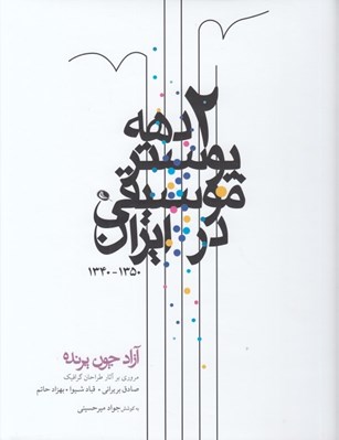 تصویر  2 دهه پوستر موسيقي در ايران (1350-1340)