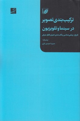 تصویر  تركيب بندي تصوير در سينما و تلويزيون (تاريخ زيبايي شناسي و قاب بندي تصوير قطع عريض)