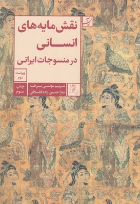 تصویر  نقش مايه هاي انساني در منسوجات ايراني