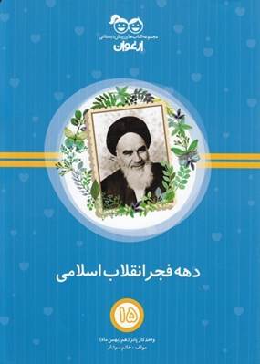 تصویر  دهه فجر و انقلاب اسلامي / خواندني 15