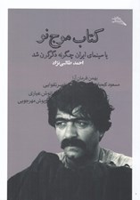 تصویر  كتاب موج نو يا سينماي ايران چگونه دگرگون شد