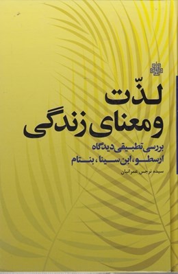 تصویر  لذت و معناي زندگي (بررسي تطبيقي ديدگاه ارسطو ابن سينا بنتام)