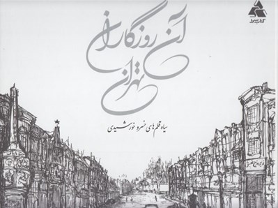تصویر  آن روزگاران تهران (سياه قلم هاي خسرو خورشيدي)