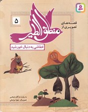 تصویر  خفاشي به دنبال خورشيد / قصه هاي تصويري از منطق الطير 5