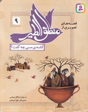 تصویر  كاسه ي مسي چه گفت / قصه هاي تصويري از منطق الطير 9