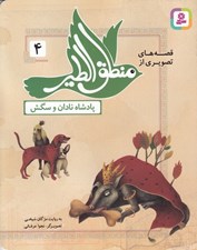 تصویر  پادشاه نادان و سگش / قصه هاي تصويري از منطق الطير 4