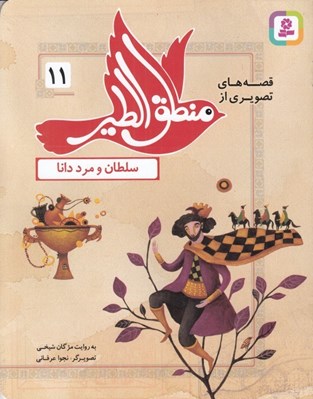 تصویر  سلطان و مرد دانا / قصه هاي تصويري از منطق الطير 11