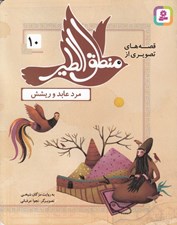 تصویر  مرد عابد و ريشش / قصه هاي تصويري از منطق الطير 10