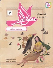 تصویر  يوسف و پيرزن / قصه هاي تصويري از منطق الطير 7