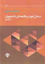 تصویر  مسائل آموزشي و اقتصادي دانشجويان (مطالعه دوره كارشناسي دانشگاه هاي دولتي شهر تهران 1373)