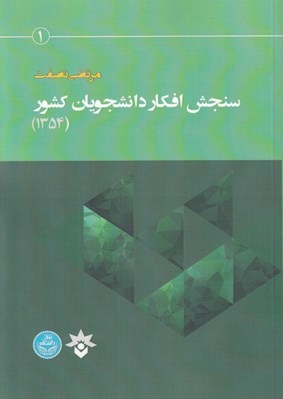 تصویر  سنجش افكار دانشجويان كشور (1354)