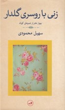 تصویر  زني با روسري گلدار (چهار دفتر از شعرهاي كوتاه)