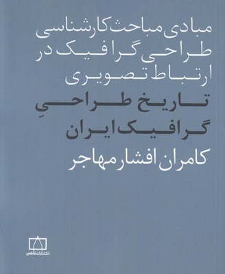 تصویر  تاريخ طراحي گرافيك ايران / مبادي مباحث كارشناسي طراحي گرافيك در ارتباط تصويري