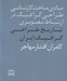 تصویر  تاريخ طراحي گرافيك ايران / مبادي مباحث كارشناسي طراحي گرافيك در ارتباط تصويري